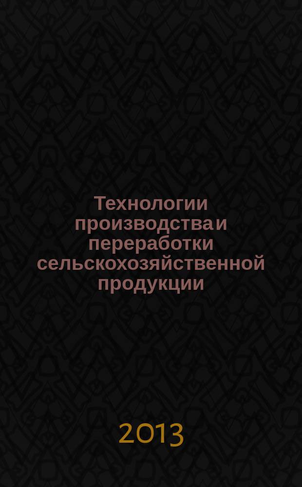Технологии производства и переработки сельскохозяйственной продукции : сборник научных трудов. Вып. 12