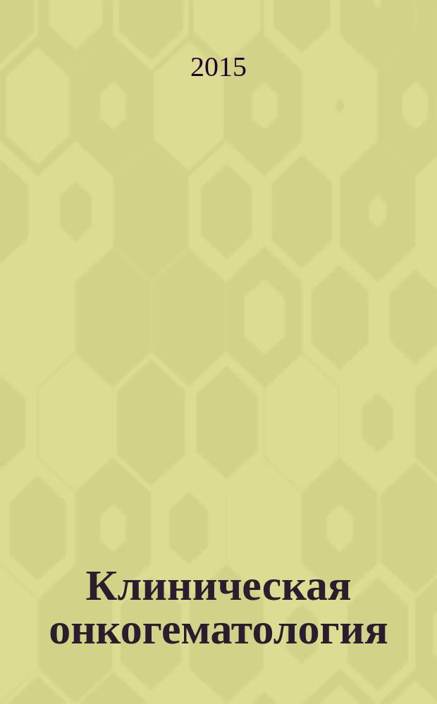 Клиническая онкогематология : фундаментальные исследования и клиническая практика. Т. 8, № 4
