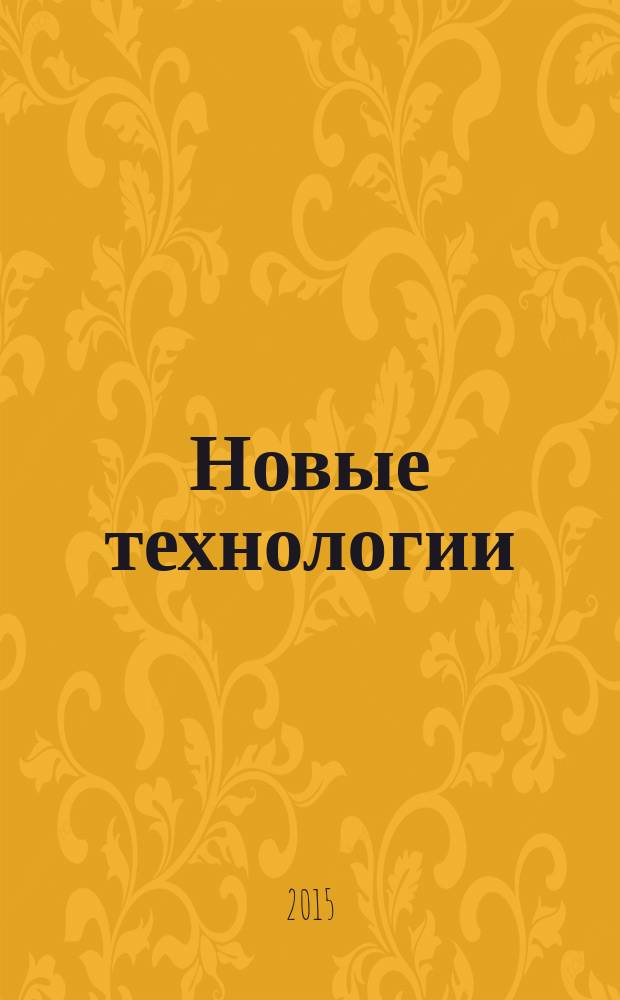 Новые технологии : сборник научных трудов МГТУ. 2015, вып. 3