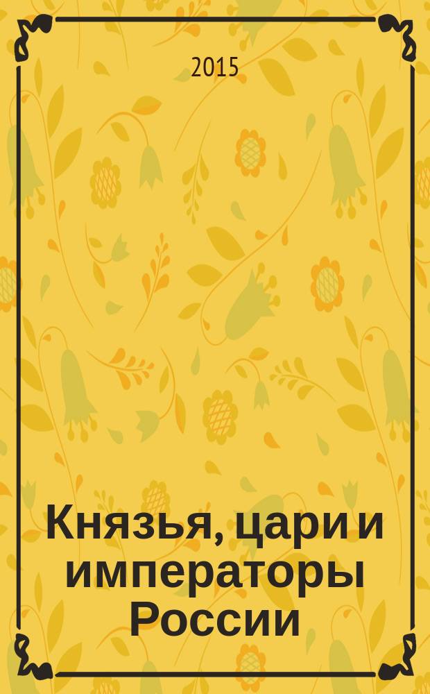 Князья, цари и императоры России : периодическое издание. № 4 : Иван IV