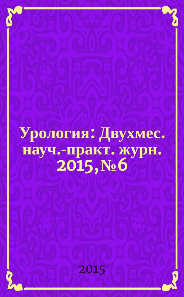 Урология : Двухмес. науч.-практ. журн. 2015, № 6