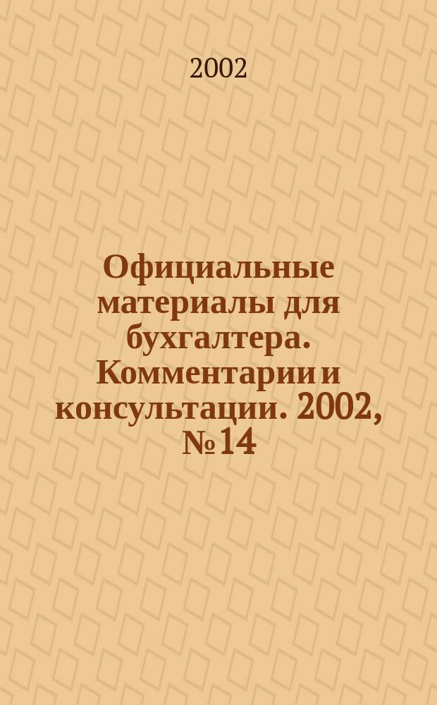 Официальные материалы для бухгалтера. Комментарии и консультации. 2002, № 14