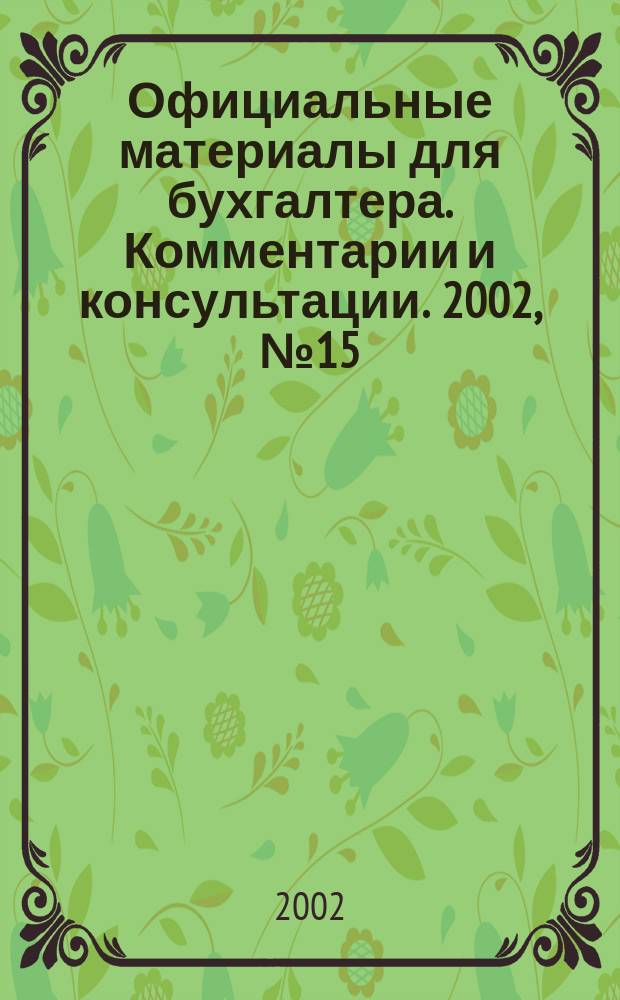 Официальные материалы для бухгалтера. Комментарии и консультации. 2002, № 15