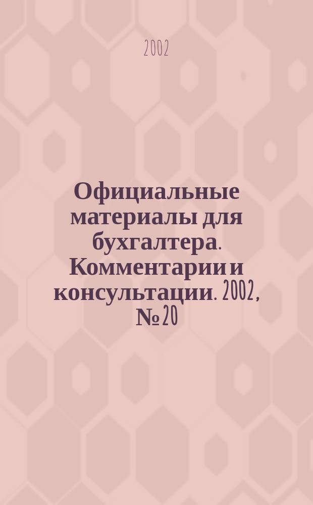 Официальные материалы для бухгалтера. Комментарии и консультации. 2002, № 20