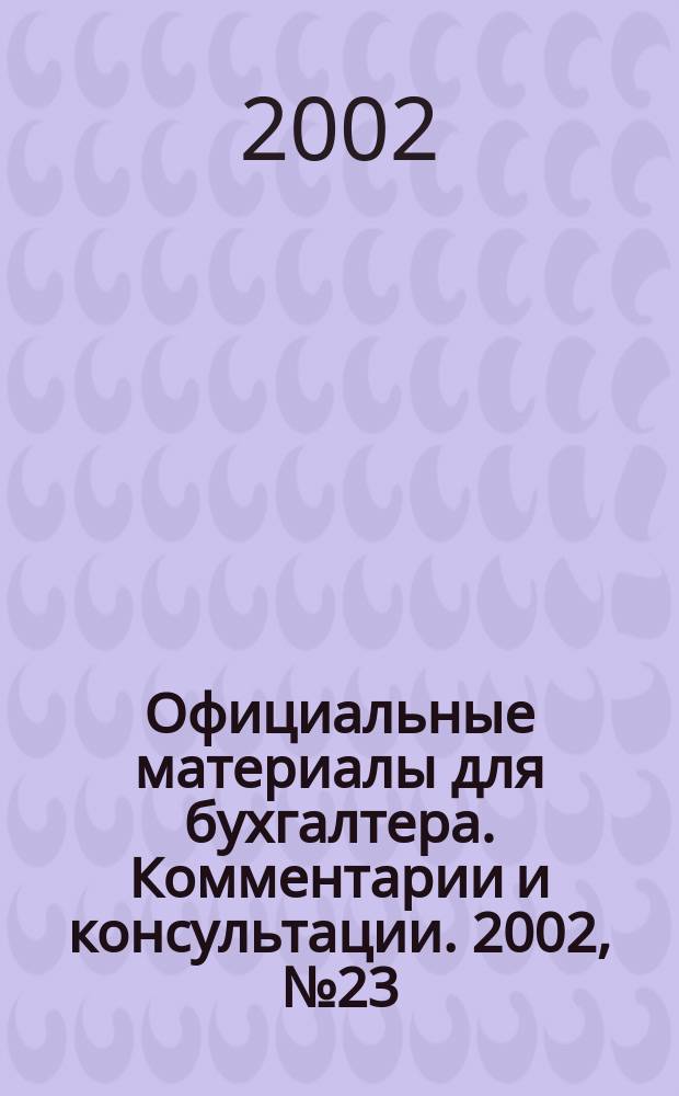 Официальные материалы для бухгалтера. Комментарии и консультации. 2002, № 23