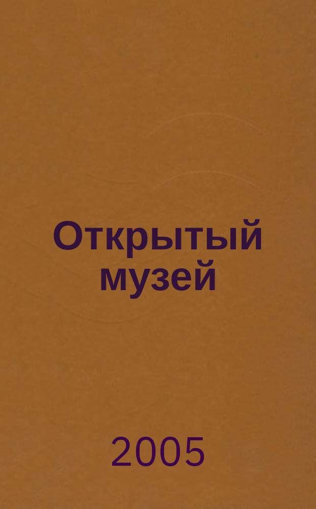 Открытый музей : вестник ассоциации "Открытый музей" журнал. 2005, № 1/2 : Открытый музейный форум