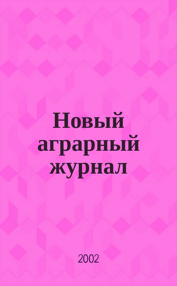 Новый аграрный журнал : Опыт, пробл., практика реформирования АПК. 2002, № 1 (2)