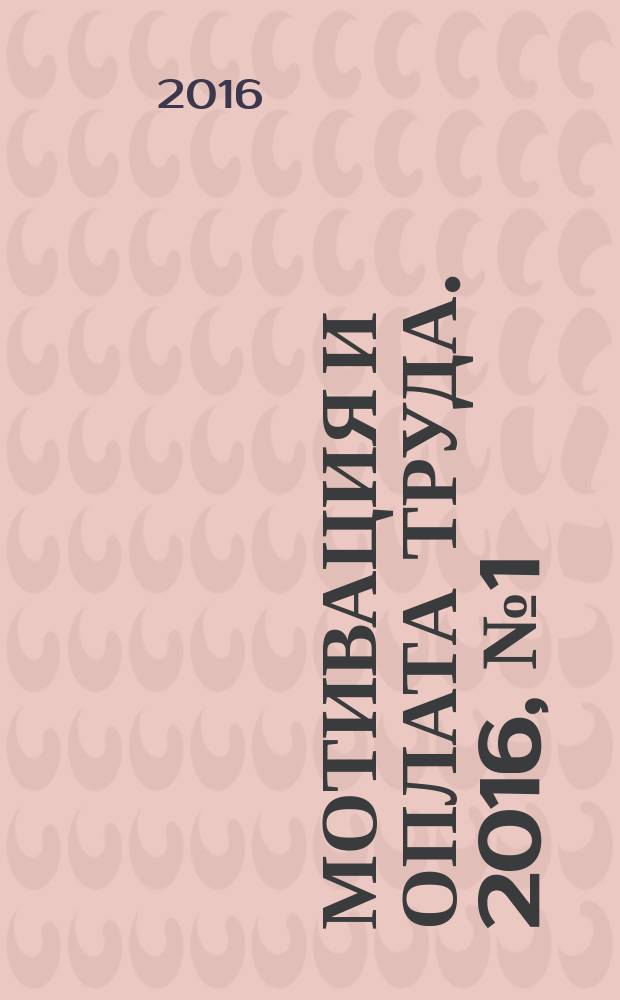 Мотивация и оплата труда. 2016, № 1 (45)