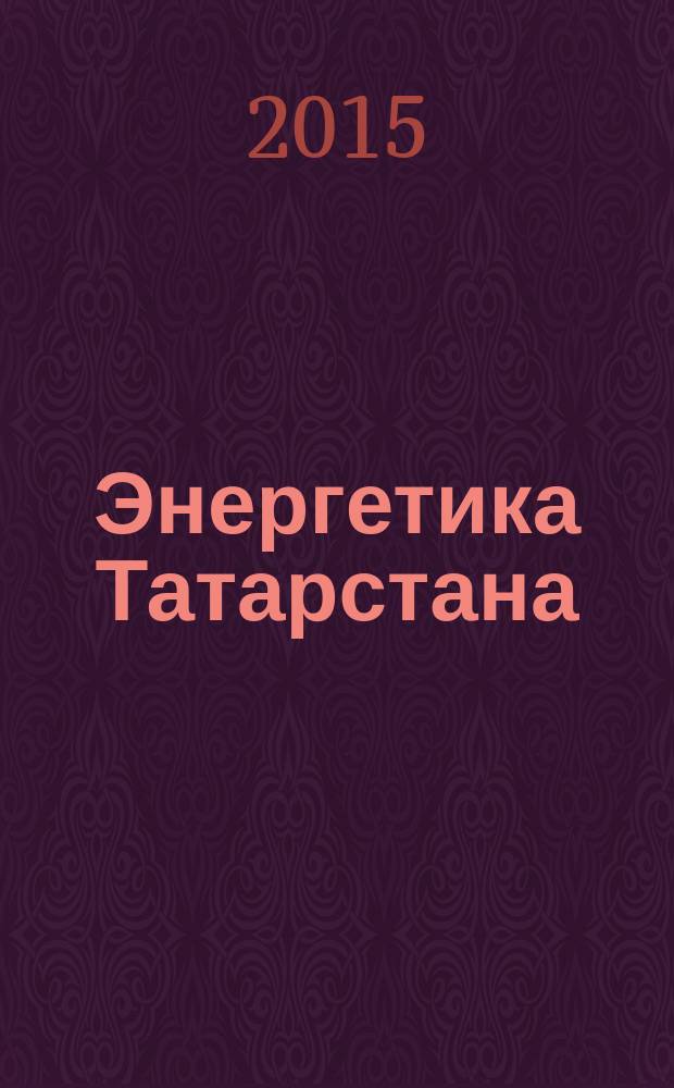 Энергетика Татарстана : журнал для руководителей и специалистов. 2015, № 4 (40)