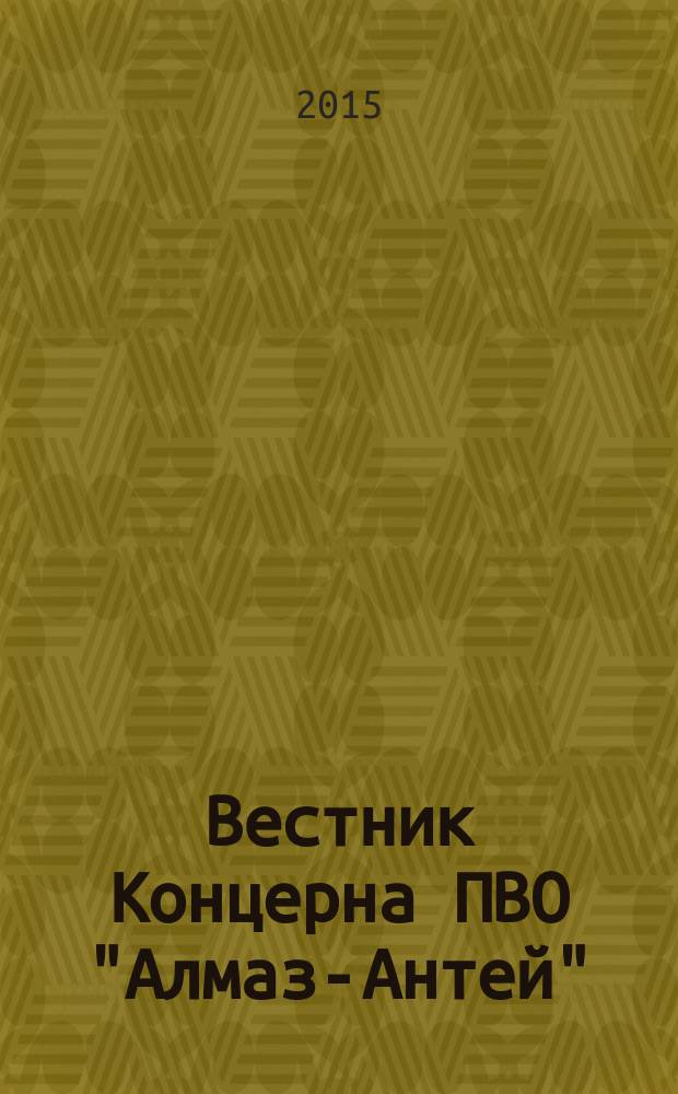 Вестник Концерна ПВО "Алмаз-Антей" : научно-технический журнал. 2015, № 3 (15)