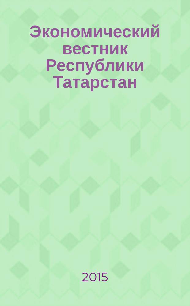 Экономический вестник Республики Татарстан : Экон. журн. для деловых людей. 2015, № 4