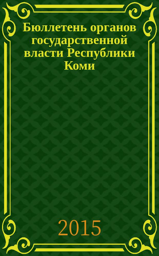 Бюллетень органов государственной власти Республики Коми : официальное периодическое издание. Г. 3 2015, № 59