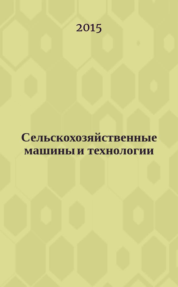 Сельскохозяйственные машины и технологии : научно-производственный и информационный журнал. 2015, № 6