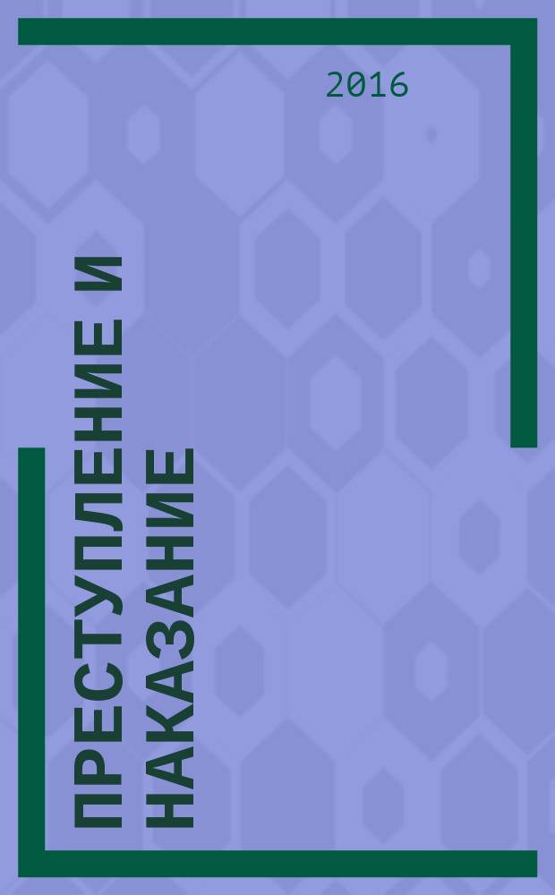 Преступление и наказание : Ежемес. обществ.-полит. и науч.-метод. пенитенциар. журн. МВД Рос. Федерации. 2016, № 1