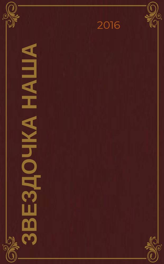 Звездочка наша : журнал для родителей, детей и педагогов. 2016, № 1 (88)