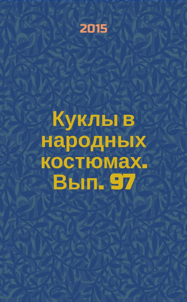Куклы в народных костюмах. Вып. 97