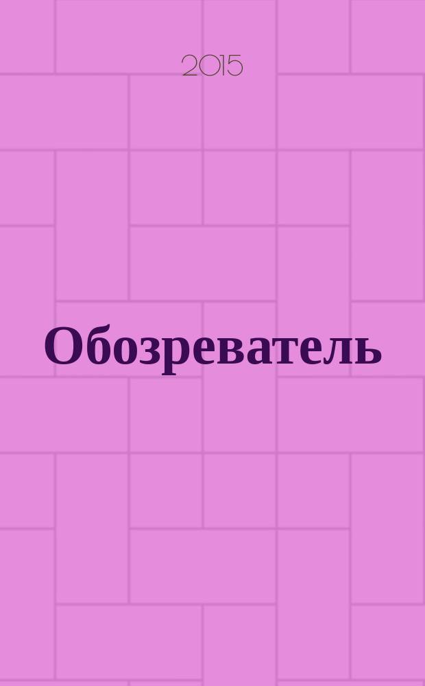Обозреватель : Информ.-аналит. еженедельник. 2015, № 11 (310)