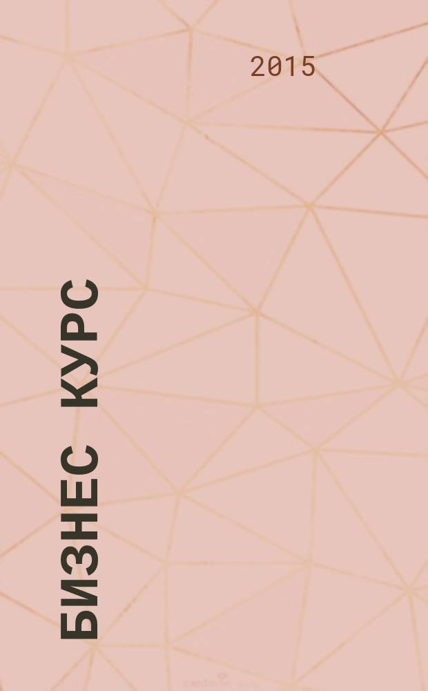 Бизнес курс : информационно-аналитический журнал. 2015, № 49 (625)