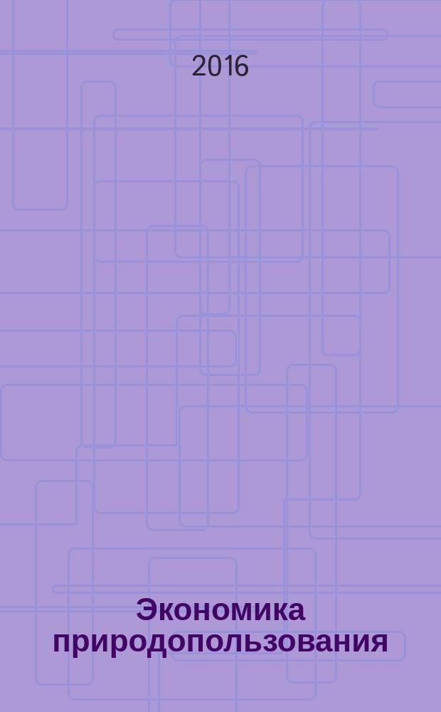 Экономика природопользования : Обзор. информ. 2016, № 1