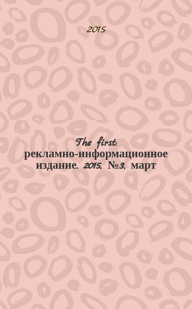 The first : рекламно-информационное издание. 2015, № 3, март