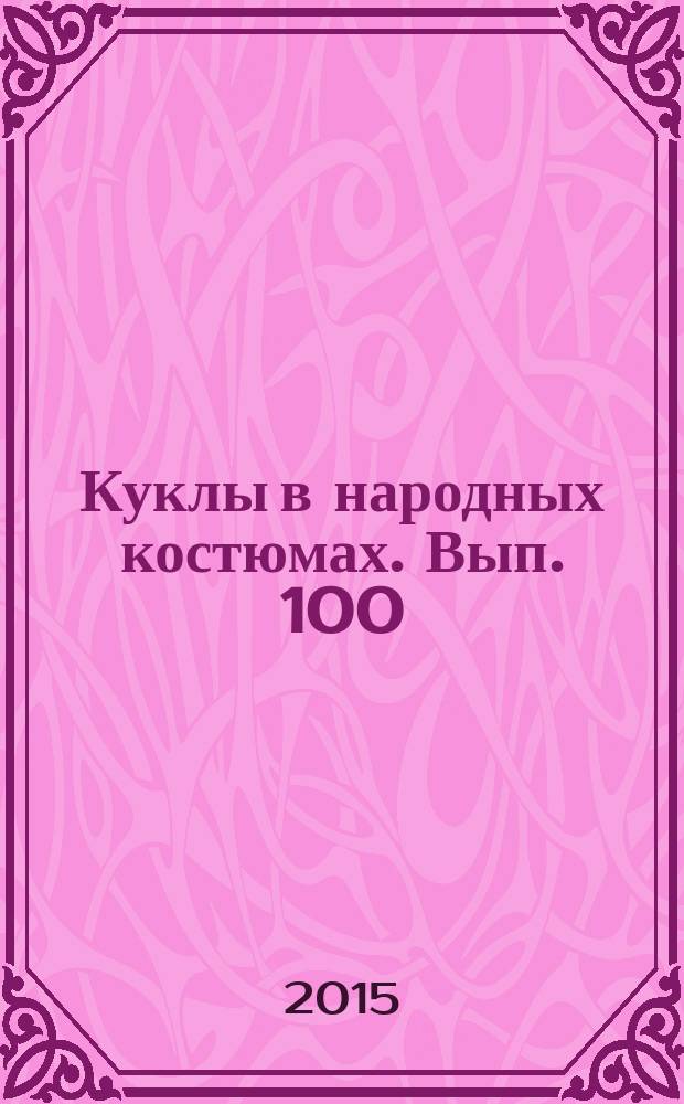Куклы в народных костюмах. Вып. 100