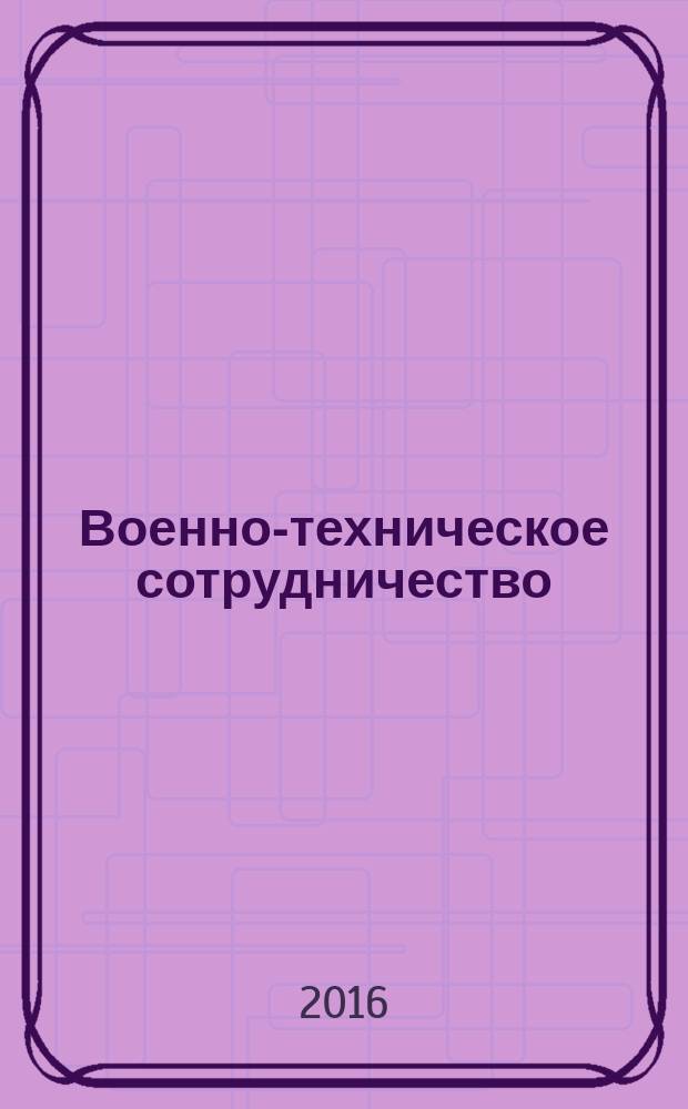 Военно-техническое сотрудничество : еженед. обзор рос. и заруб. прессы. 2016, № 3 (1006)