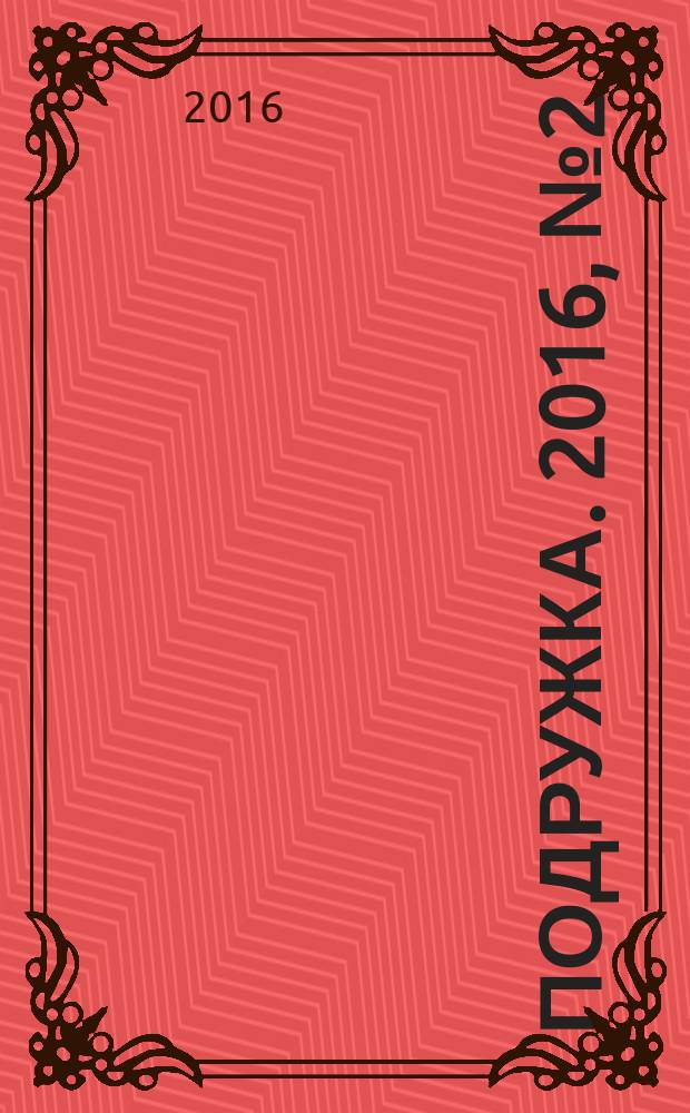 Подружка. 2016, № 2 (43)