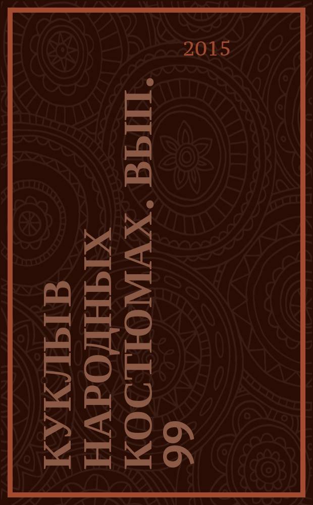 Куклы в народных костюмах. Вып. 99