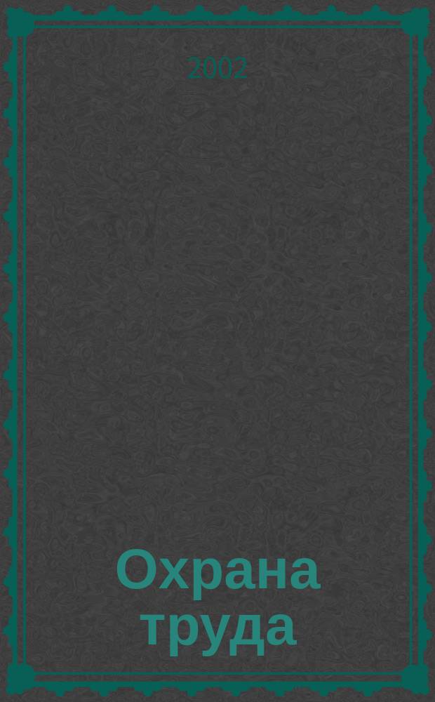 Охрана труда : Науч.-произв. ежемес. журн. 2002, № 5 (95)