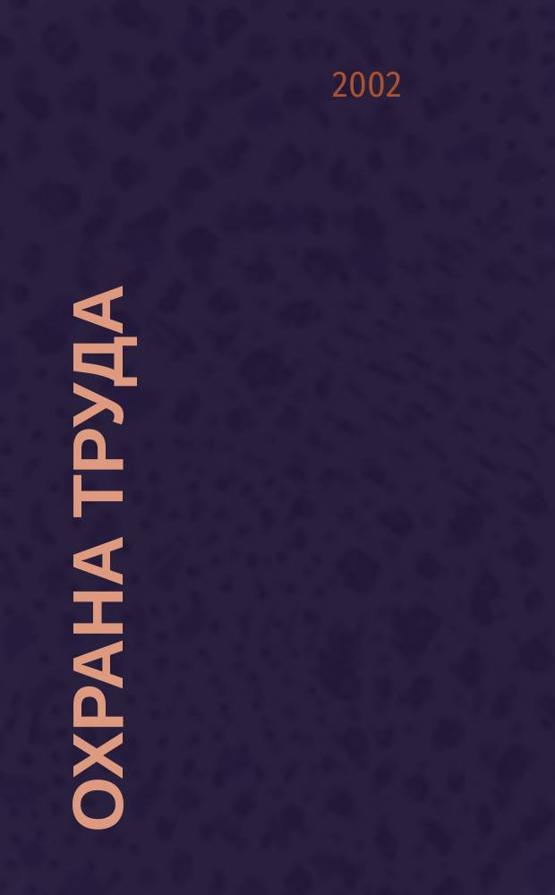 Охрана труда : Науч.-произв. ежемес. журн. 2002, № 10 (100)