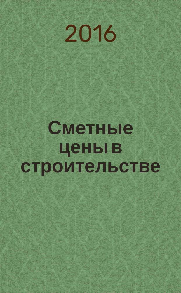 Сметные цены в строительстве : Всерос. ежемес. информ.-аналит. журн. смет. цен в стр-ве Рос. Федерации. 2016, № 1 (229)