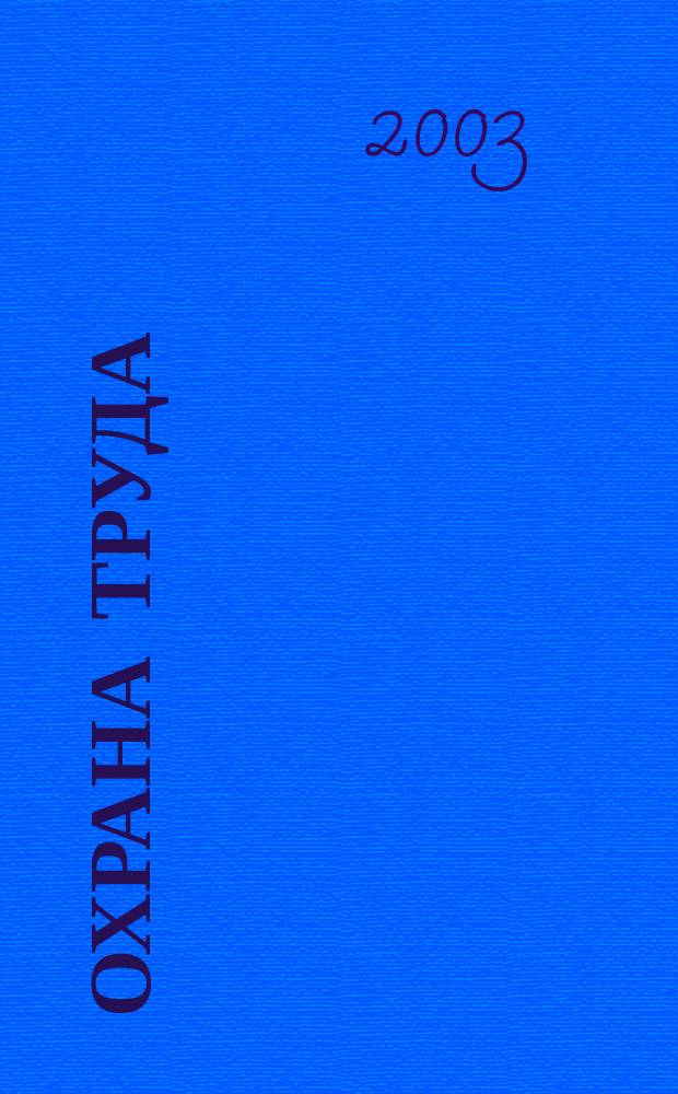 Охрана труда : Науч.-произв. ежемес. журн. 2003, № 3 (105)