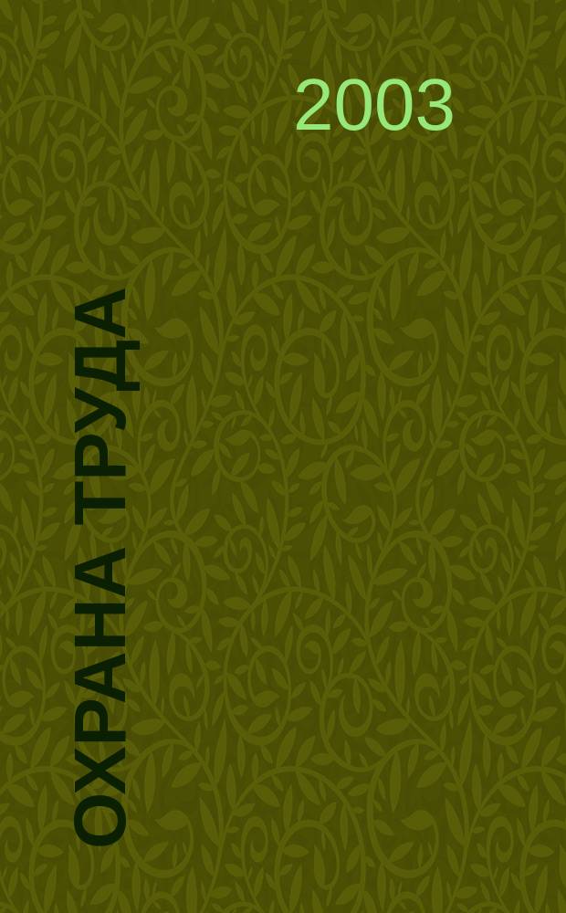 Охрана труда : Науч.-произв. ежемес. журн. 2003, № 5 (107)