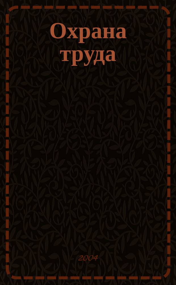 Охрана труда : Науч.-произв. ежемес. журн. 2004, № 1 (115)