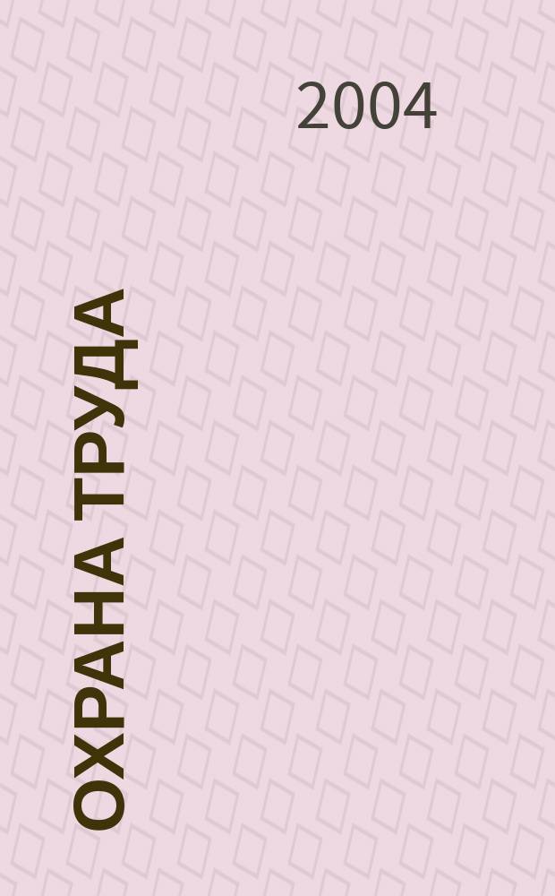 Охрана труда : Науч.-произв. ежемес. журн. 2004, № 5 (119)