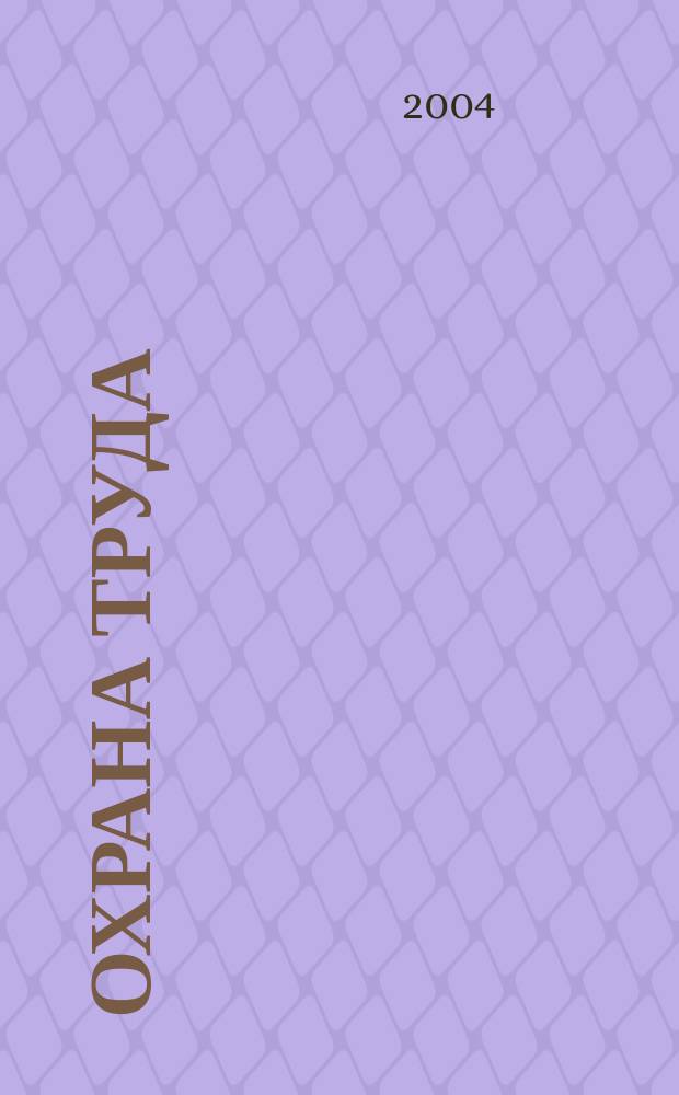 Охрана труда : Науч.-произв. ежемес. журн. 2004, № 7 (121)