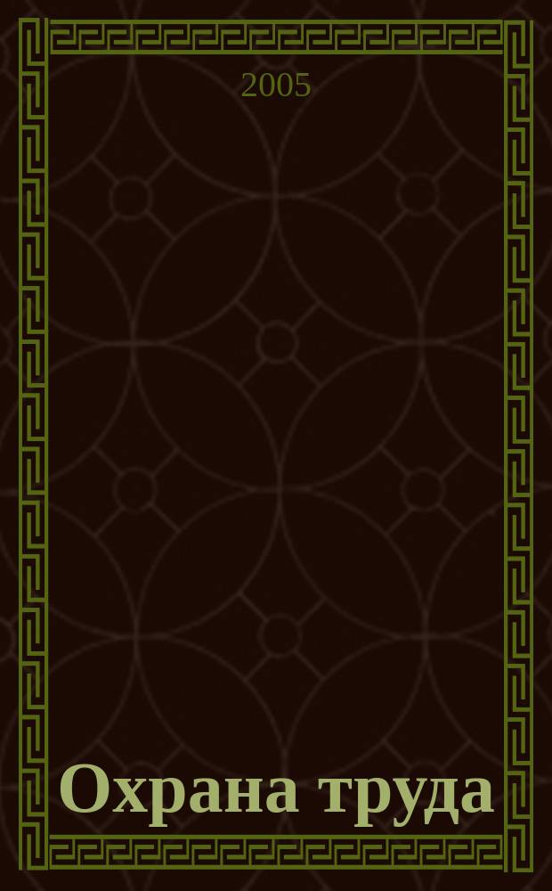Охрана труда : Науч.-произв. ежемес. журн. 2005, № 7 (133)