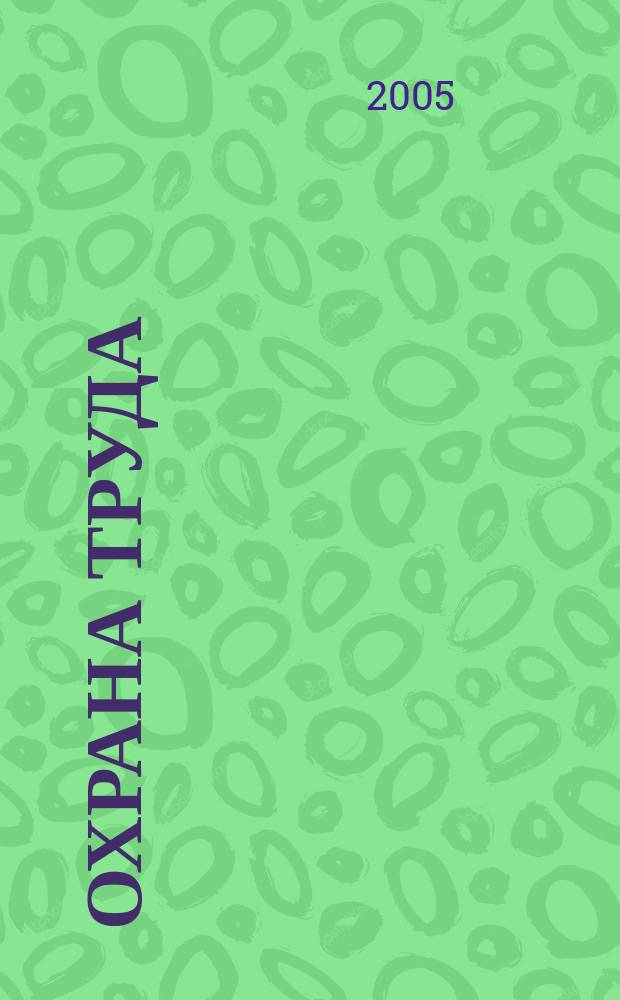 Охрана труда : Науч.-произв. ежемес. журн. 2005, № 9 (135)