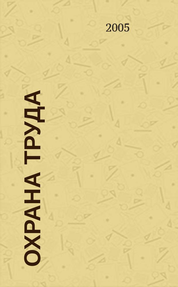 Охрана труда : Науч.-произв. ежемес. журн. 2005, № 11 (137)