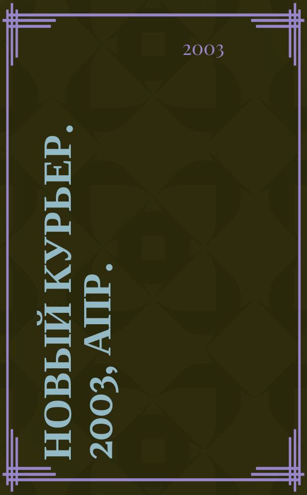 Новый курьер. 2003, апр.