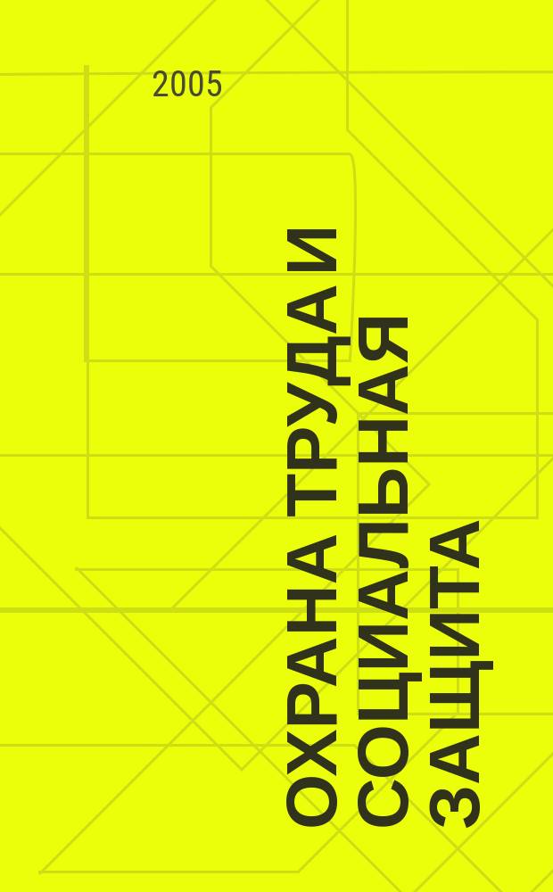 Охрана труда и социальная защита : Респ. науч.-попул., произв.-практ. журн. 2005, № 3