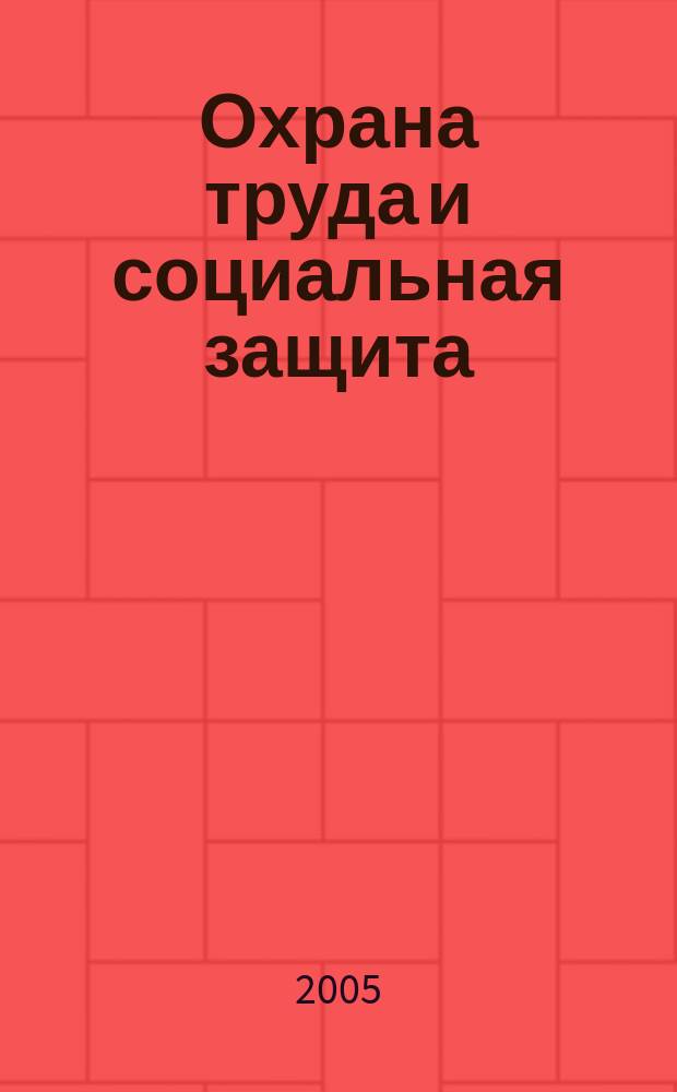 Охрана труда и социальная защита : Респ. науч.-попул., произв.-практ. журн. 2005, № 8