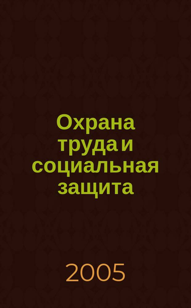 Охрана труда и социальная защита : Респ. науч.-попул., произв.-практ. журн. 2005, № 9