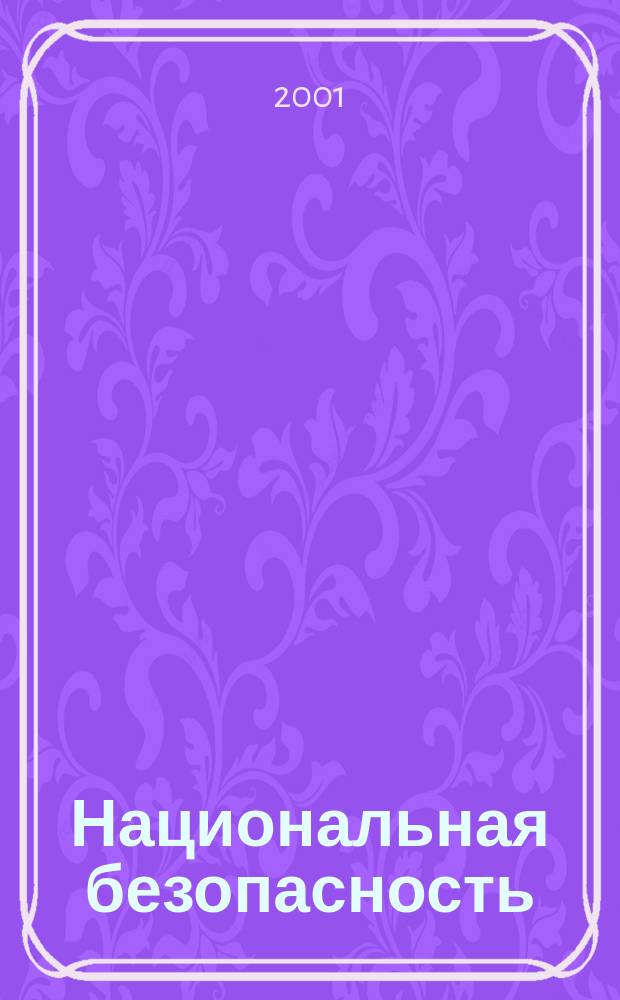 Национальная безопасность : Междунар. журн. 2001, № 5/6