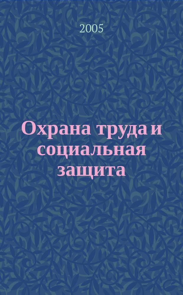 Охрана труда и социальная защита : Респ. науч.-попул., произв.-практ. журн. 2005, № 12