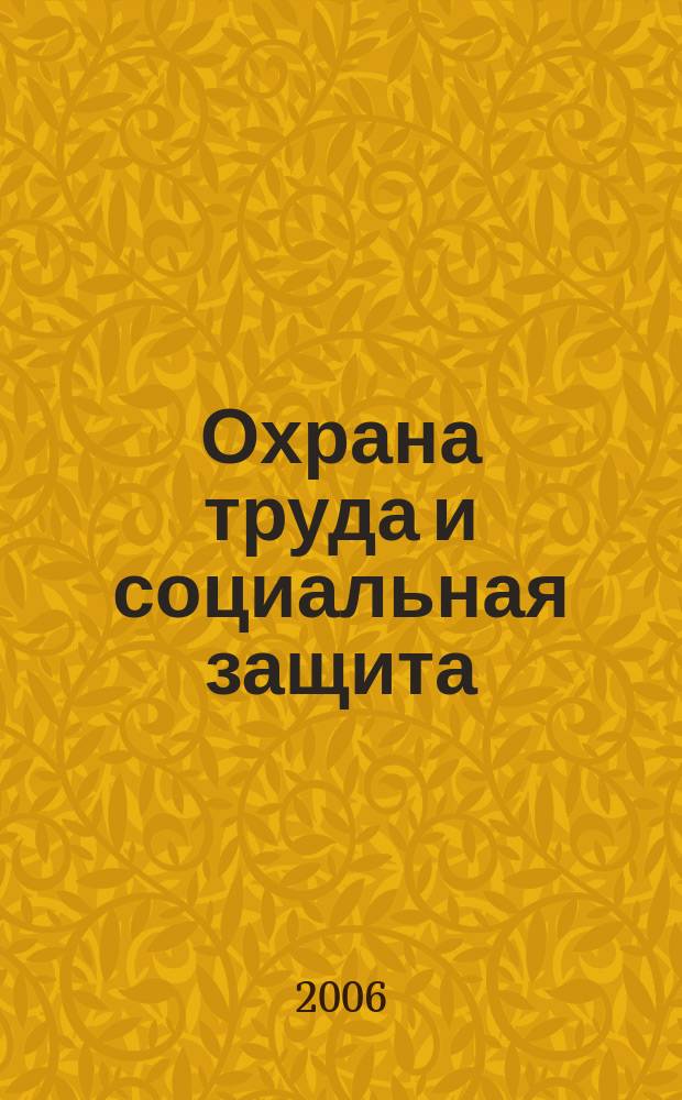 Охрана труда и социальная защита : Респ. науч.-попул., произв.-практ. журн. 2006, № 3