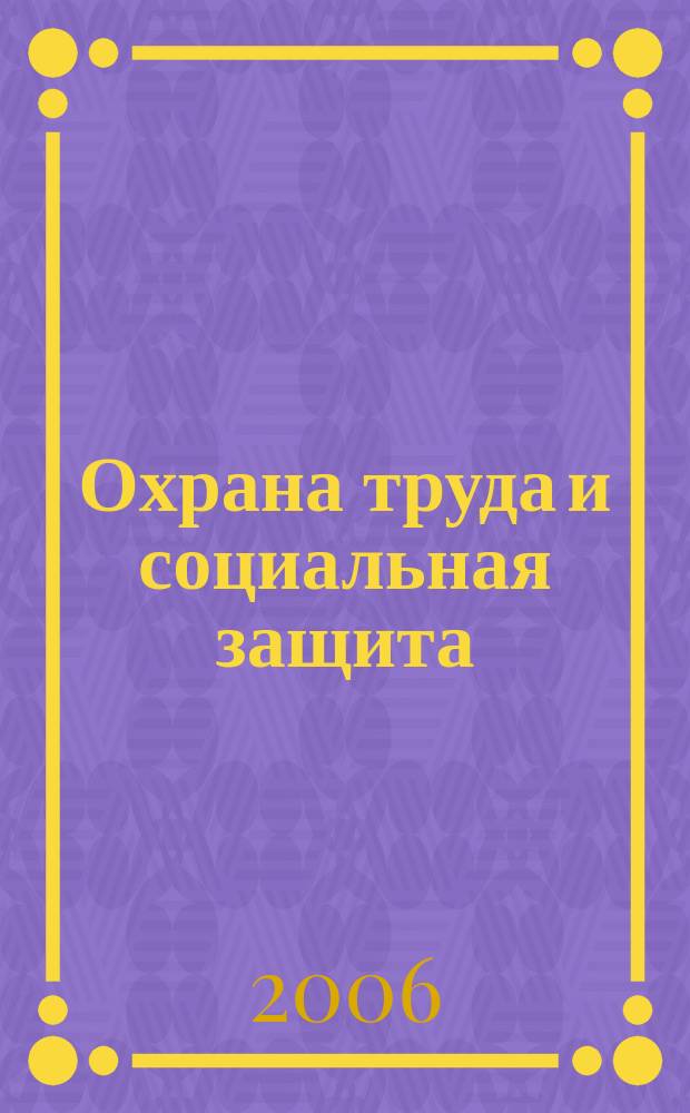 Охрана труда и социальная защита : Респ. науч.-попул., произв.-практ. журн. 2006, № 9
