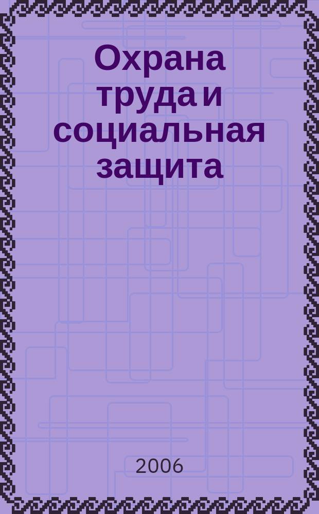 Охрана труда и социальная защита : Респ. науч.-попул., произв.-практ. журн. 2006, № 10