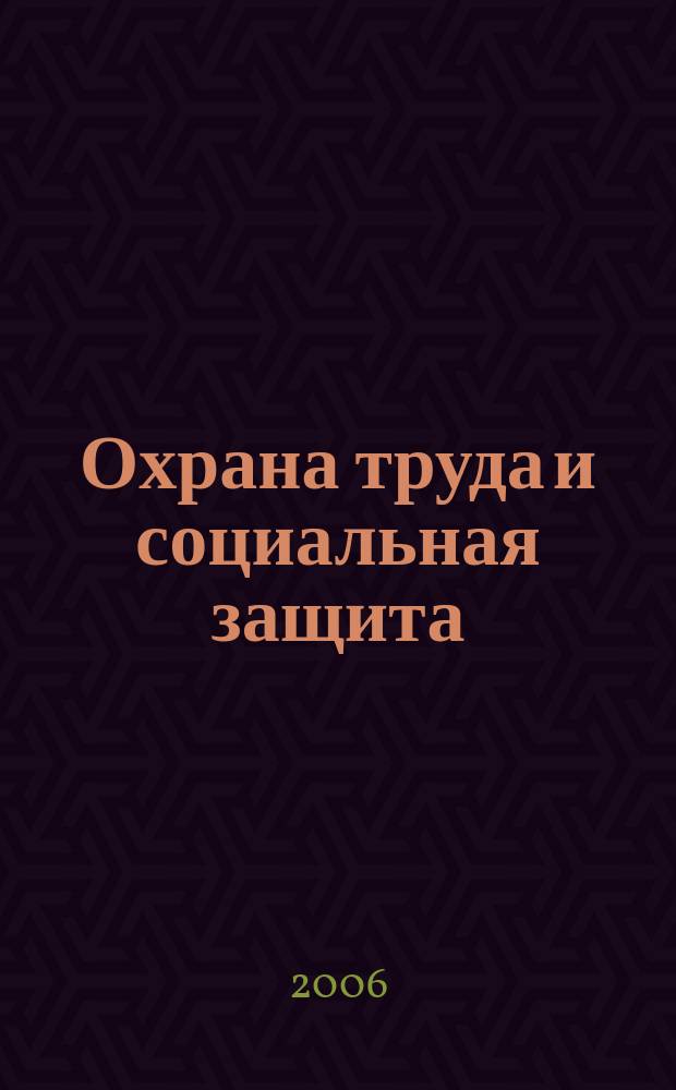 Охрана труда и социальная защита : Респ. науч.-попул., произв.-практ. журн. 2006, № 12