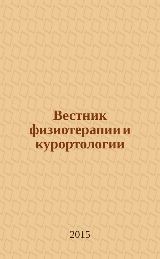 Вестник физиотерапии и курортологии : Ежекварт. науч.-мед. журн. Т. 21, 3